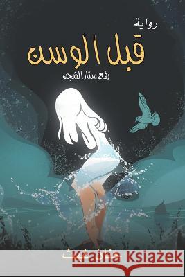 قبل الوسن غيث حن 9789948808046 Austin Macauley