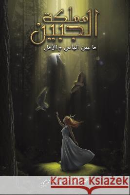 مملكة الجبين: ما بين اليأž الفارž 9789948809272 Austin Macauley