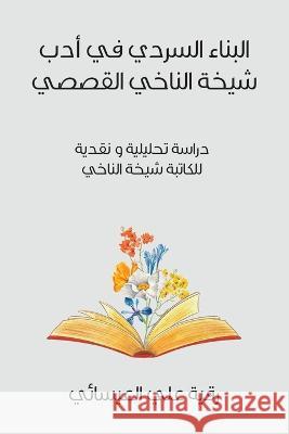 البناء السردي في أدب شيخة العيس 9789948809296 Austin Macauley