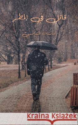 قاتل في المطر الشامž 9789948810025 Austin Macauley