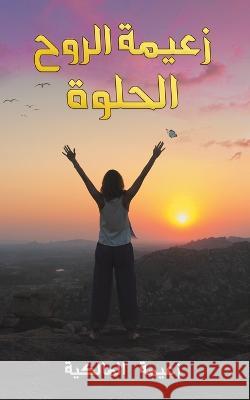 زعيمة الروح الحلوة المال 9789948810247 Austin Macauley