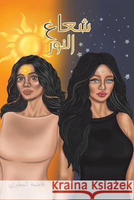 شعاع النور المطيž 9789948810308 Austin Macauley