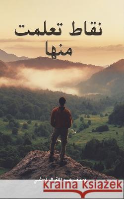 نقاط تعلمت منها البلوž 9789948811435 Austin Macauley