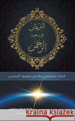 البرهان في وجود الرحمن بسيون  9789948817482 Austin Macauley