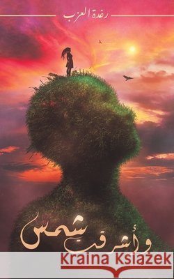 وأشرقت شمس العزب 9789948825050 Austin Macauley