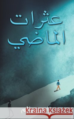 عثرات الماضي سالم ز 9789948825265 Austin Macauley