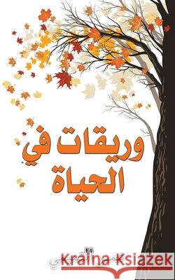 وريقات في الحياة التمي 9789948825364 Austin Macauley