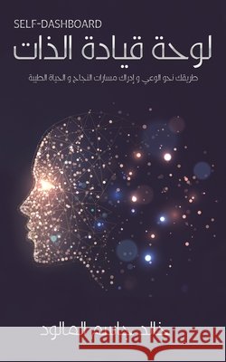 لوحة قيادة الذات جاسم ا 9789948825425 Austin Macauley