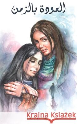 العودة بالزمن جبر رو 9789948825722 Austin Macauley