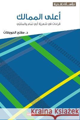 أعلى الممالك - قراءات في ش الحويŸ 9789948826217 Sharjah Department of Culture