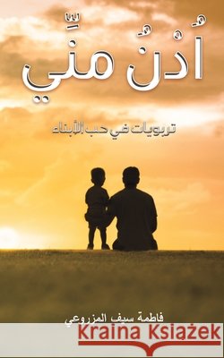 اُدْنُ منِّي المزر 9789948831136 Austin Macauley