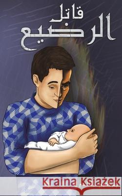 قاتل الرضيع الملح 9789948831273 Austin Macauley