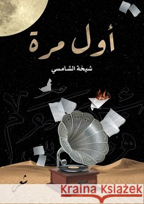 أول مرة الشامž 9789948831525 Austin Macauley