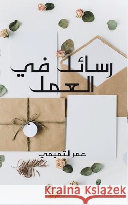 رسائل في العمل عمر 9789948831778 Austin Macauley