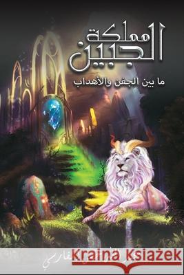 مملكة الجبين: ما بين الجف الفارž 9789948831792 Austin Macauley