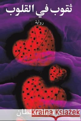 ثقوب في القلوب سلطان د. & 9789948831846 Austin Macauley