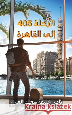 الرحلة 405 إلى القاهرة خليفة 9789948834342 Austin Macauley