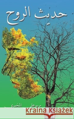 حديث الروح علي ال 9789948834366 Austin Macauley