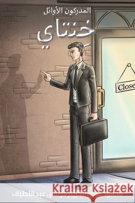 المدركون الأوائل - خِنتاي عبد ال 9789948834878 Austin Macauley