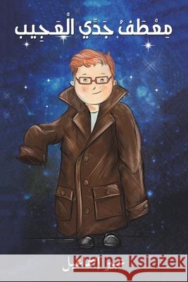 معطف جدي العجيب إسماع¡ 9789948844181 Austin Macauley