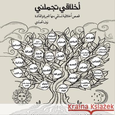 أخلاقي تجملني الحماž 9789948844211 Austin Macauley