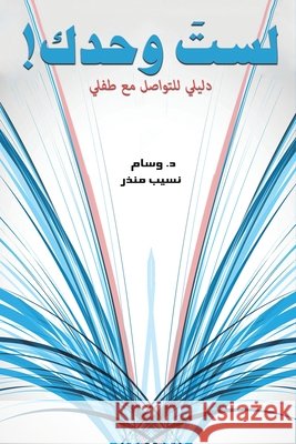 !لستَ وحدك منذر د. و& 9789948844341 Austin Macauley