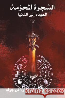 الشجرة المحرّمة جراد ب 9789948844365 Austin Macauley