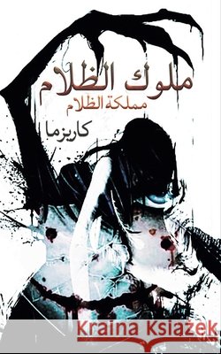 ملوك الظلام كاريز 9789948844488 Austin Macauley