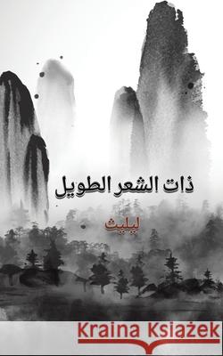 ذات الشعر الطويل ليليث 9789948844563 Austin Macauley