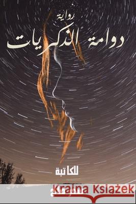 دوامة الذكريات صالح س 9789948844846 Austin Macauley