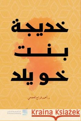 خديجة بنت خويلد العجم¡ 9789948845164 Wanli Online Publishing Solutions Fze LLC