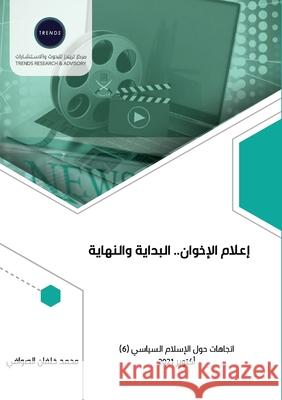 إعلام الإخوان.. البداية و الصوا  9789948846536 Trends Research and Advisory