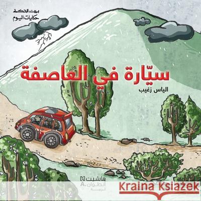سيّارة في العاصفة-Car in the storm الياس  9789953265049 Hachette Antoine