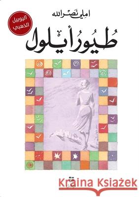 طيور ايلول-Touwour Ayloul املي ن 9789953266428 Hachette Antoine