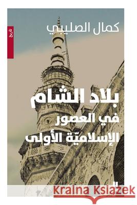 بلاد الشام في العصور الاس كمال ص 9789953269245 Hachette Antoine