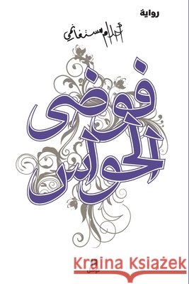 فوضى الحواس - Fawdal ḥawass أحلام  9789953269436 Hachette Antoine