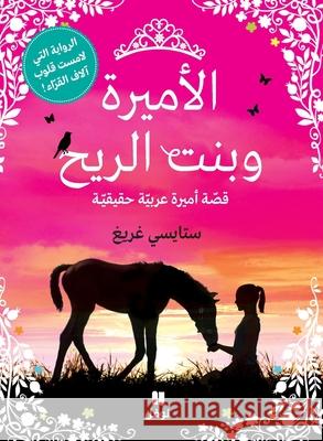 الأميرة وبنت الريح س غريغ 9789953269610 Naufal