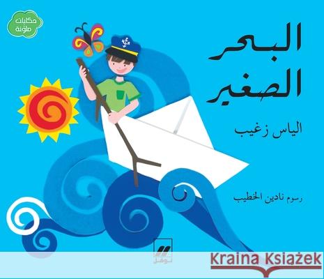 البحر الصغير-Al Baḥer assaġir الياس  9789953731414 Hachette Antoine