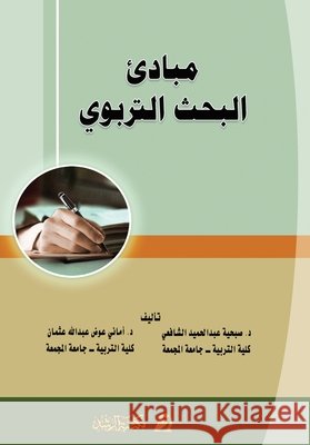مبادئ البحث التربوي - Principles of educational شافعي, , عبد, أم 9789960019741 Rushd Bookstore