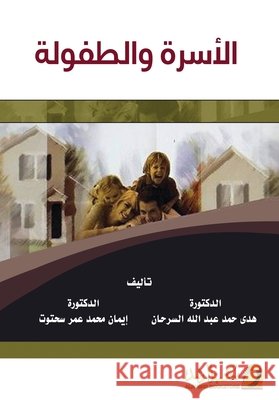 الاسرة والطفولة - Family and childhood  سرحان عمر سح 9789960019802 Rushd Bookstore