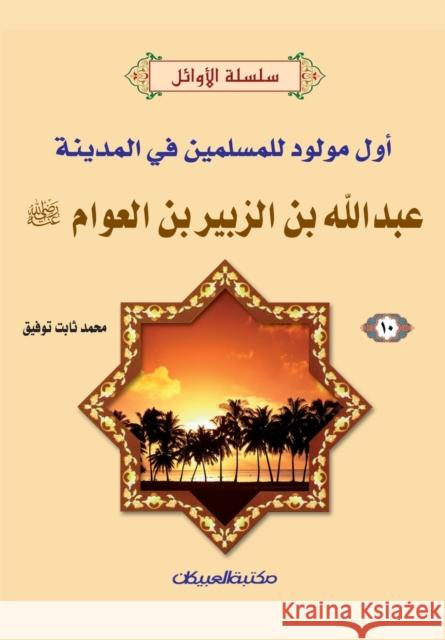 سلسلة الأوائل (10) عبدالله ب&# توفيق, 9789960206929 Obeikan Education