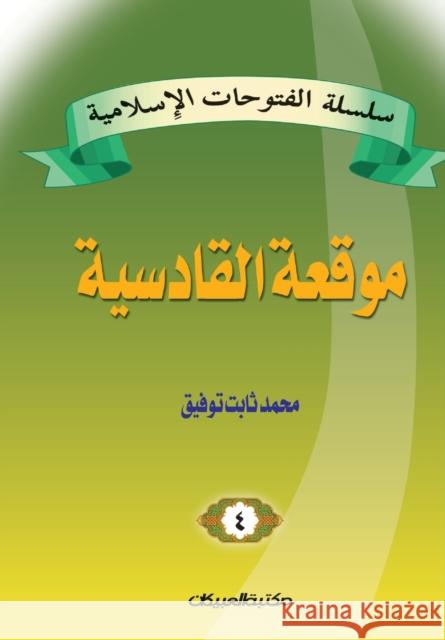 سلسلة الفتوحات الإسلامي& توفيق, 9789960209203 Obeikan Education