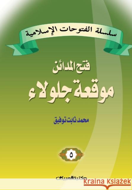 سلسلة الفتوحات الإسلامي& توفيق, 9789960209210 Obeikan Education