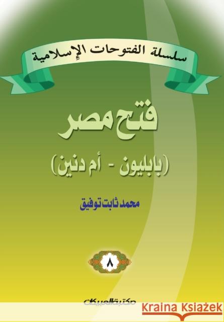 سلسلة الفتوحات الإسلامي& توفيق, 9789960209227 Obeikan Education