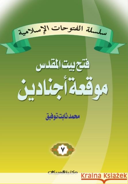 سلسلة الفتوحات الإسلامي& توفيق, 9789960209333 Obeikan Education
