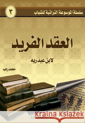 سلسلة الموسوعة التراثية مح رجب 9789960209678 Obeikan Education