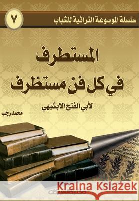 سلسلة الموسوعة التراثية مح رجب 9789960209791 Obeikan Education