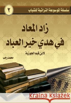 سلسلة الموسوعة التراثية مح رجب 9789960209821 Obeikan Education