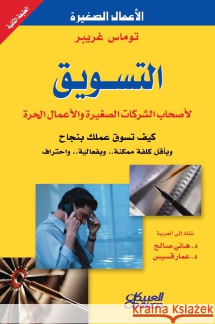 التسويق لأصحاب الشركات الصغيرة و توماس غريبر 9789960544045 Obeikan Education