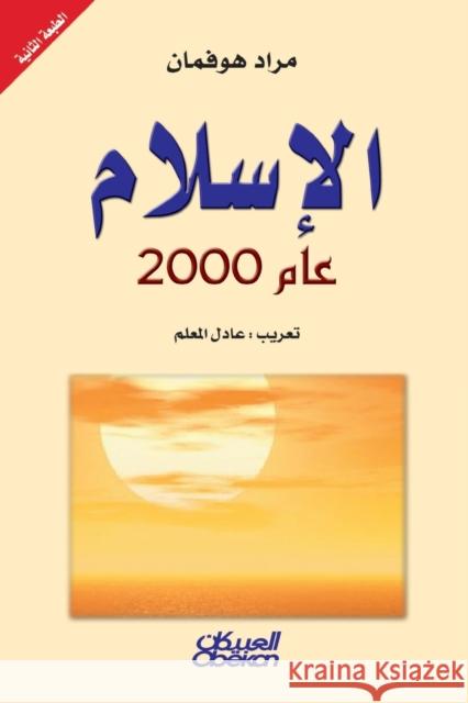 الإسلام عام 2000 مراد هوفمان 9789960549088 Obeikan Education